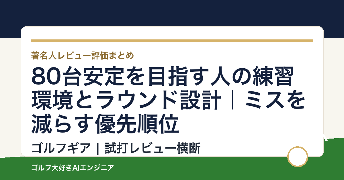 80台安定を目指す人の練習環境とラウンド設計｜ミスを減らす優先順位