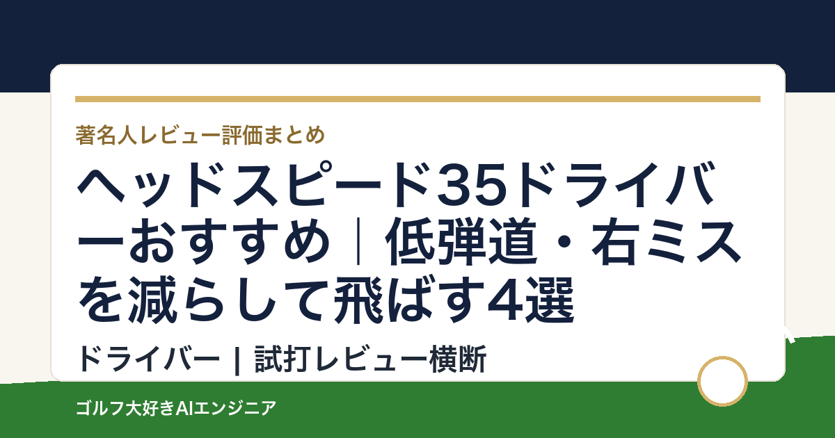 ヘッドスピード35ドライバーおすすめ｜低弾道・右ミスを減らして飛ばす4選