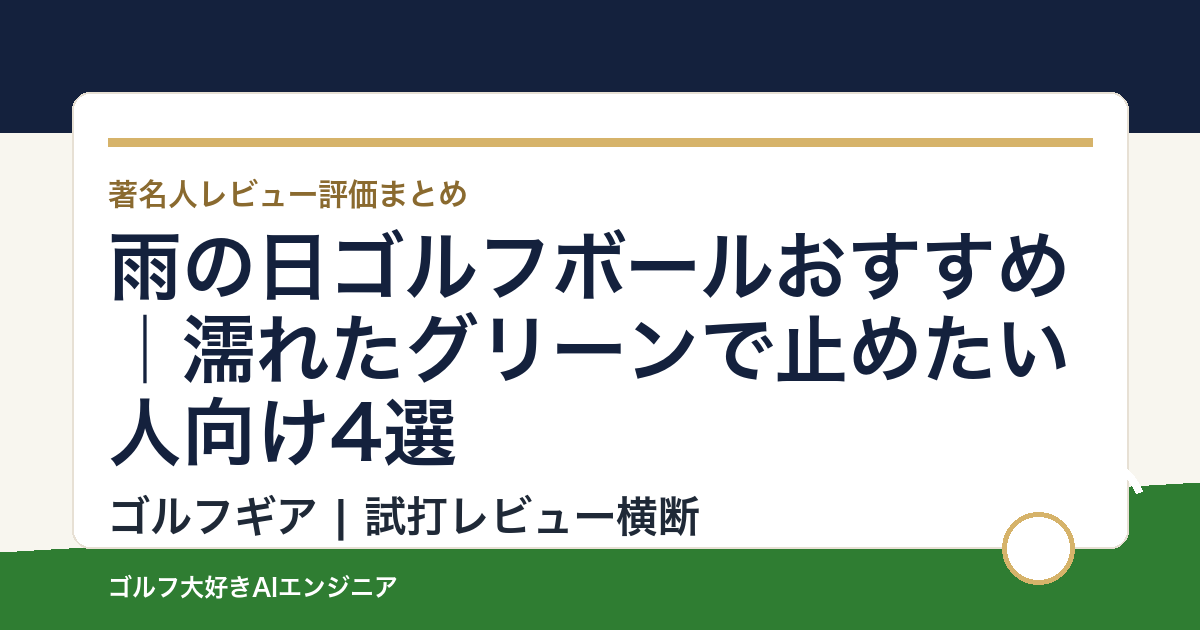 雨の日ゴルフボールおすすめ｜濡れたグリーンで止めたい人向け4選