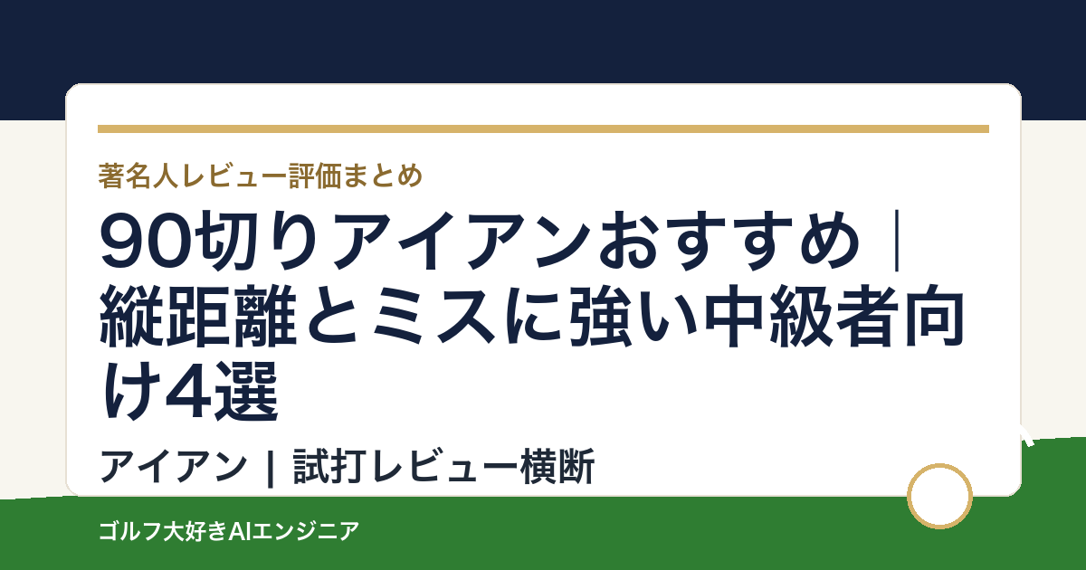 90切りアイアンおすすめ｜縦距離とミスに強い中級者向け4選