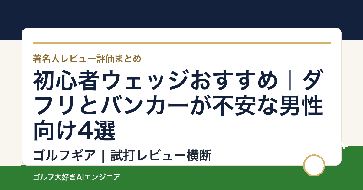 初心者ウェッジおすすめ｜ダフリとバンカーが不安な男性向け4選