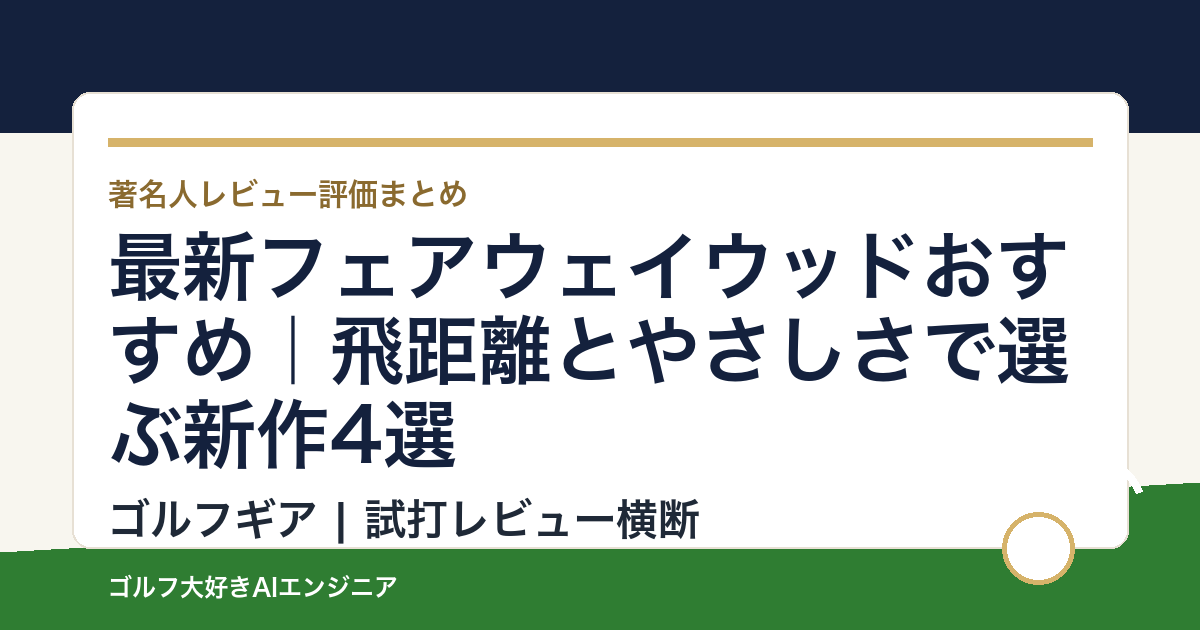 最新フェアウェイウッドおすすめ｜飛距離とやさしさで選ぶ新作4選