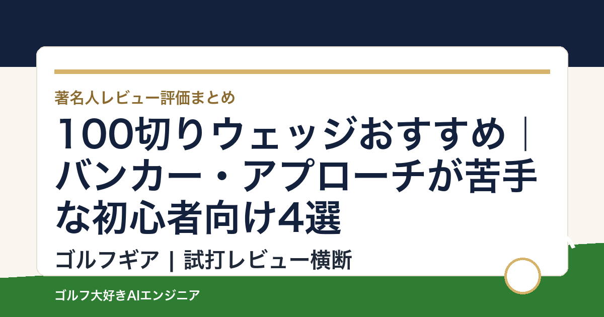 100切りウェッジおすすめ｜バンカー・アプローチが苦手な初心者向け4選