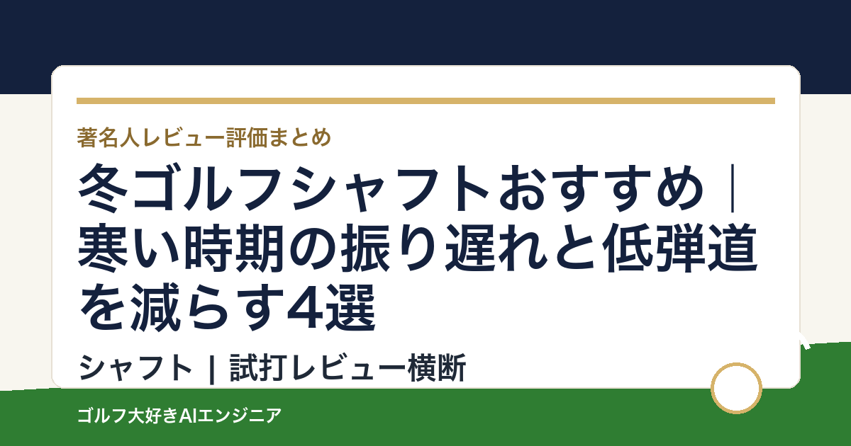 冬ゴルフシャフトおすすめ｜寒い時期の振り遅れと低弾道を減らす4選