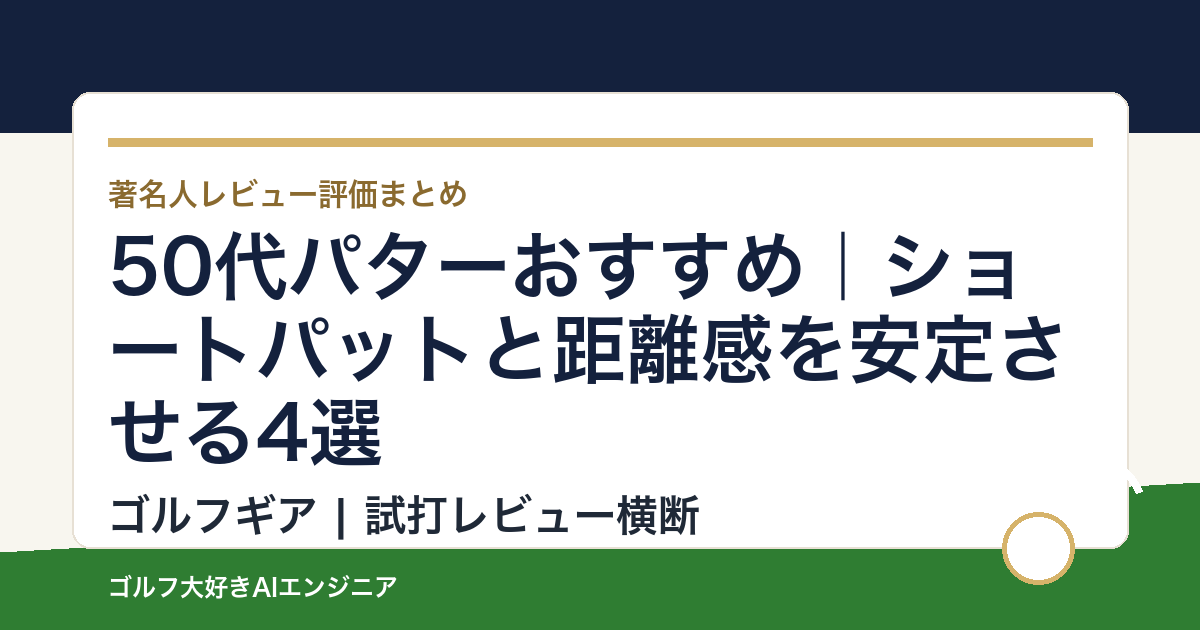 50代パターおすすめ｜ショートパットと距離感を安定させる4選