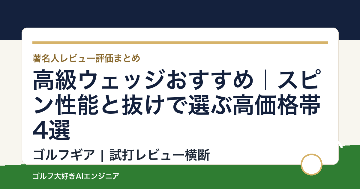 高級ウェッジおすすめ｜スピン性能と抜けで選ぶ高価格帯4選