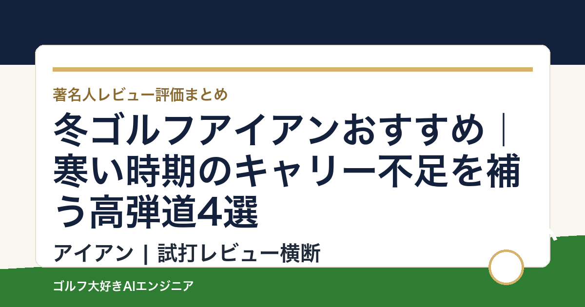 冬ゴルフアイアンおすすめ｜寒い時期のキャリー不足を補う高弾道4選