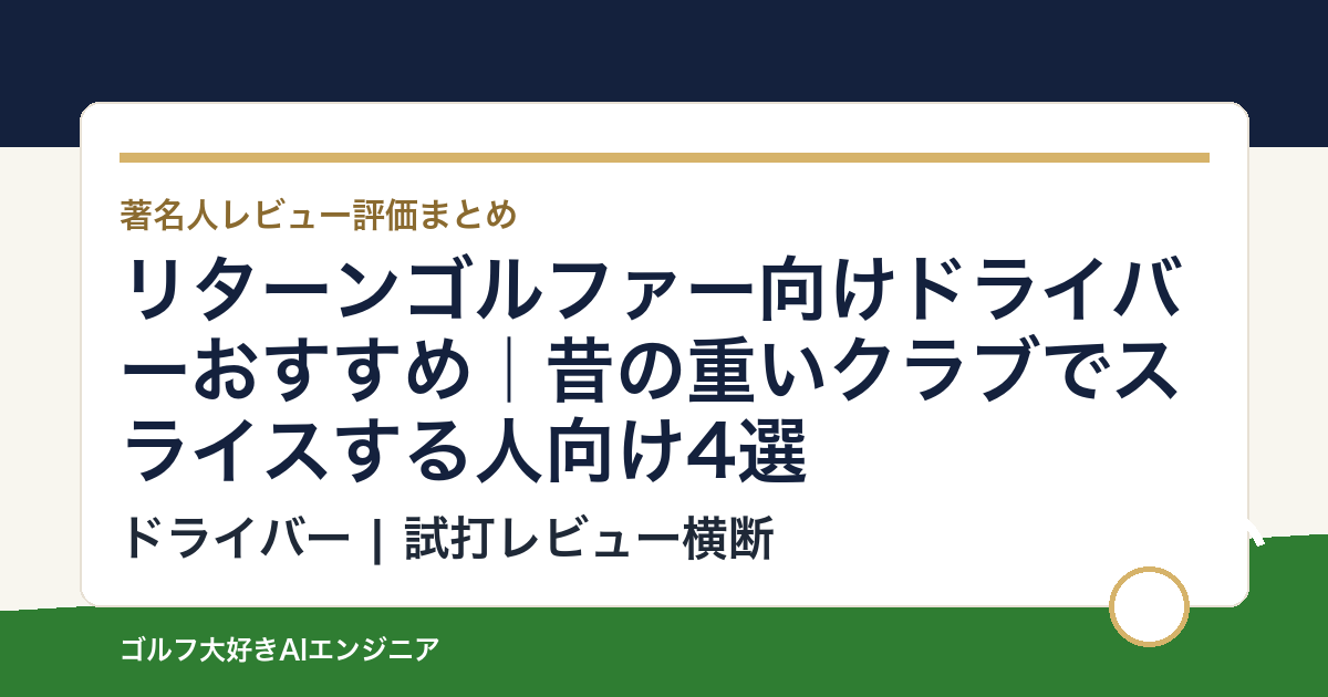 リターンゴルファー向けドライバーおすすめ｜昔の重いクラブでスライスする人向け4選