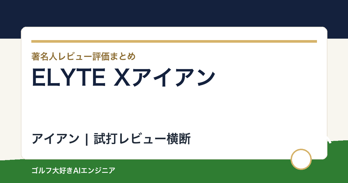 ELYTE Xアイアンの著名人の評価まとめ