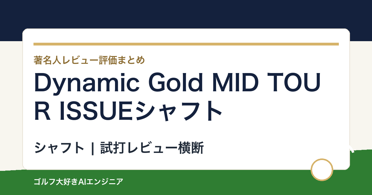 Dynamic Gold MID TOUR ISSUEシャフトの著名人の評価まとめ