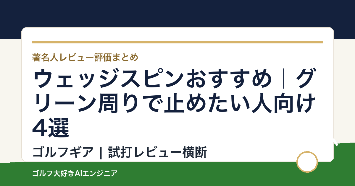 ウェッジスピンおすすめ｜グリーン周りで止めたい人向け4選