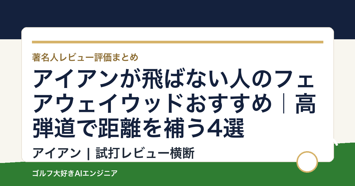 アイアンが飛ばない人のフェアウェイウッドおすすめ｜高弾道で距離を補う4選