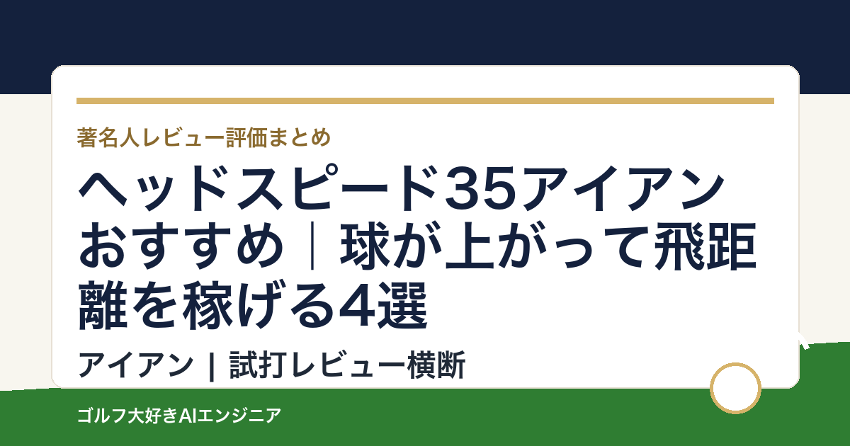 ヘッドスピード35アイアンおすすめ｜球が上がって飛距離を稼げる4選