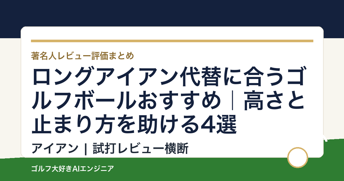 ロングアイアン代替に合うゴルフボールおすすめ｜高さと止まり方を助ける4選
