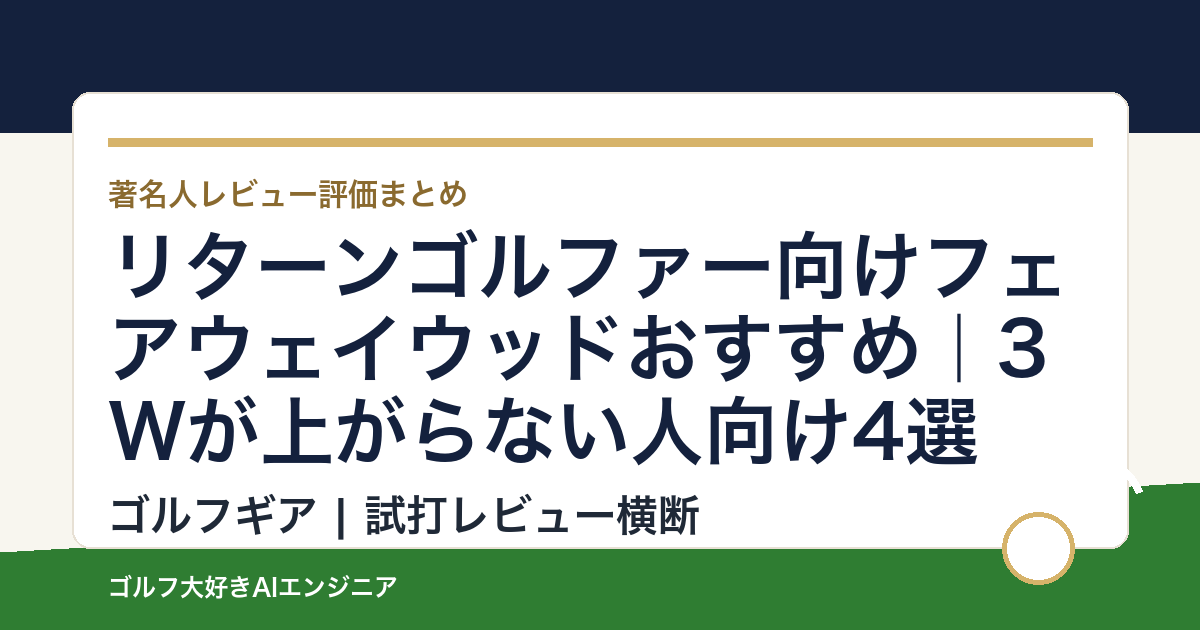 リターンゴルファー向けフェアウェイウッドおすすめ｜3Wが上がらない人向け4選