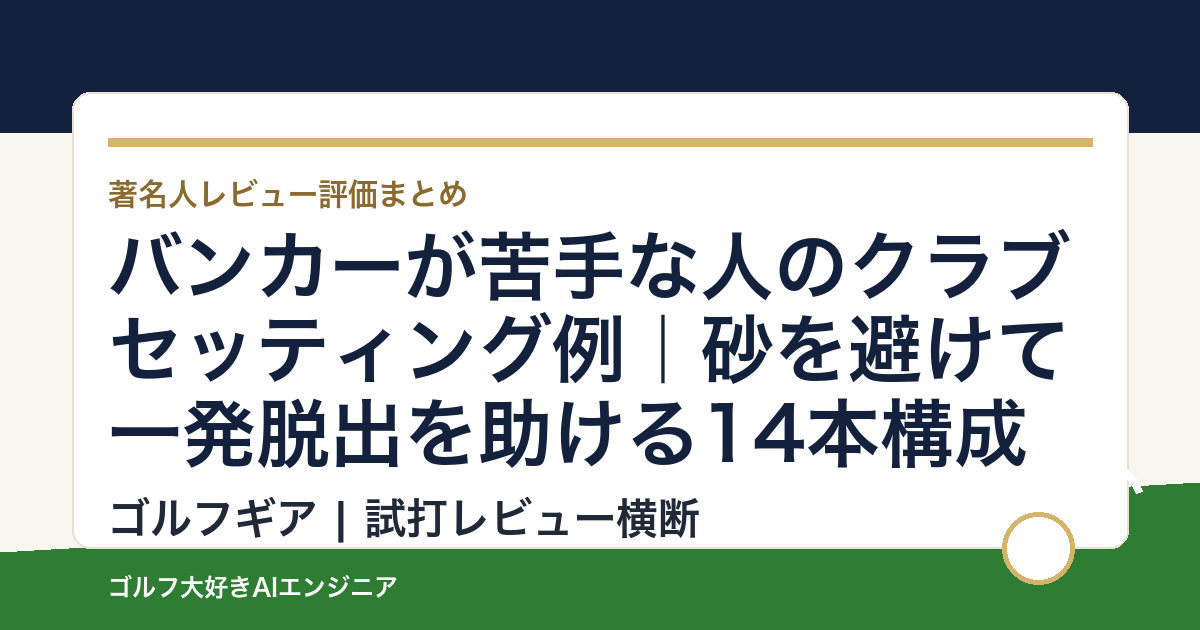 バンカーが苦手な人のクラブセッティング例｜砂を避けて一発脱出を助ける14本構成