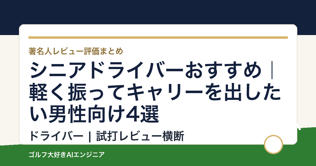 シニアドライバーおすすめ｜軽く振ってキャリーを出したい男性向け4選