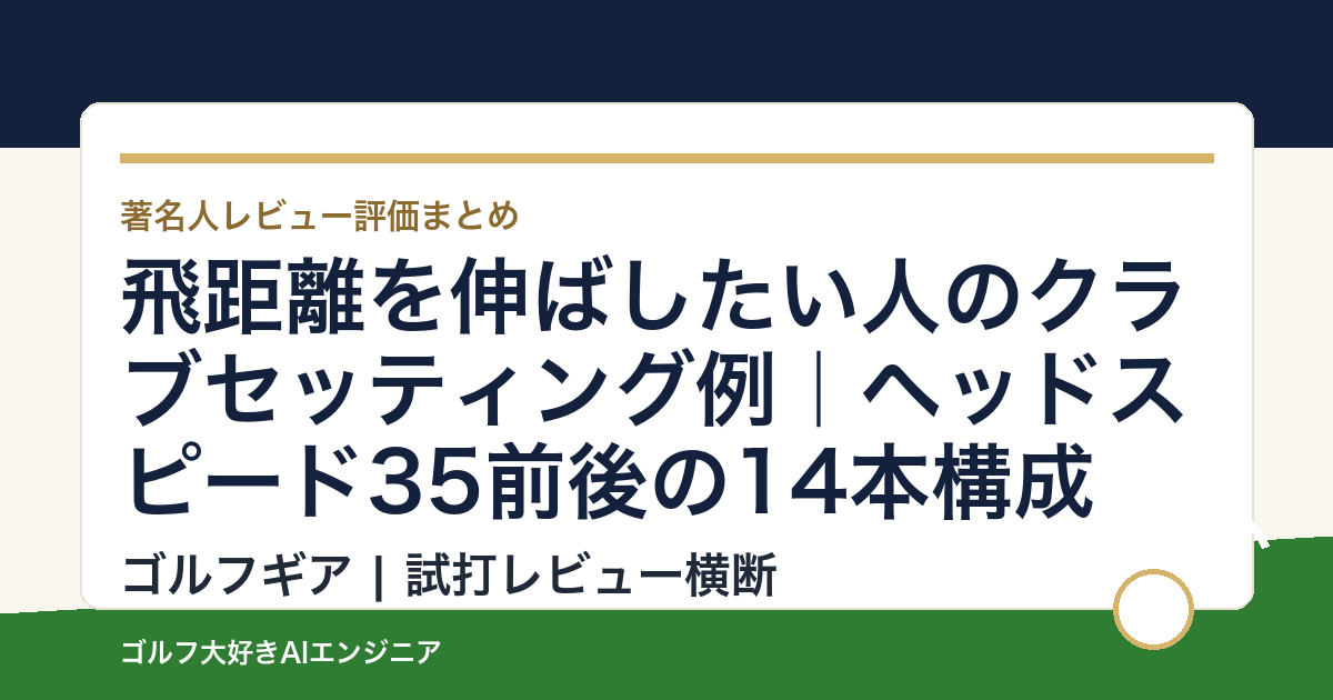 飛距離を伸ばしたい人のクラブセッティング例｜ヘッドスピード35前後の14本構成