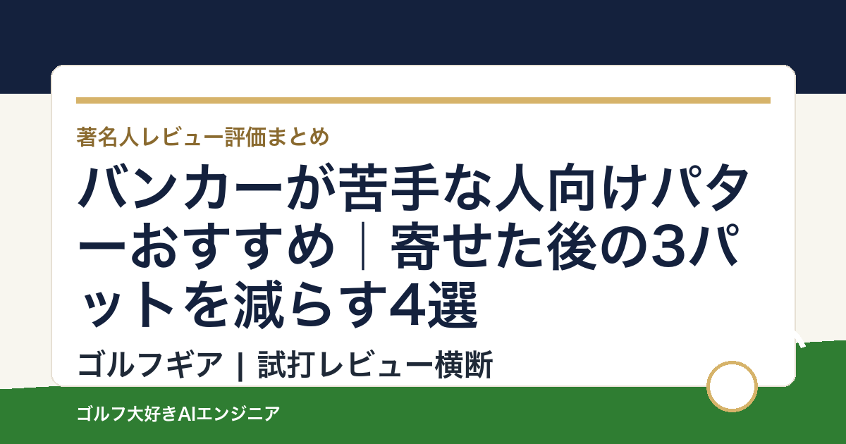 バンカーが苦手な人向けパターおすすめ｜寄せた後の3パットを減らす4選