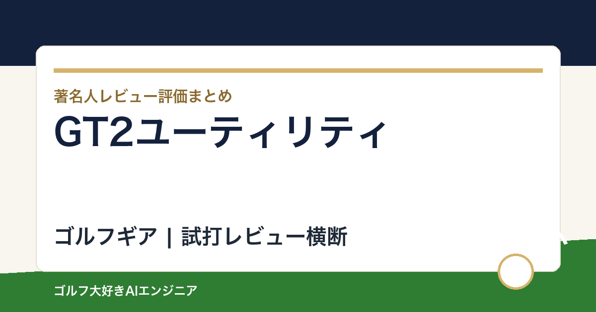 GT2ユーティリティの著名人の評価まとめ