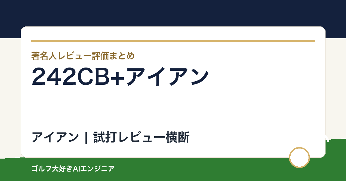 【2026年最新】242CB+アイアンの評価は？口コミ・レビューと241CBとの違い、難しいかを整理