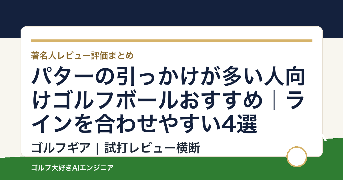パターの引っかけが多い人向けゴルフボールおすすめ｜ラインを合わせやすい4選