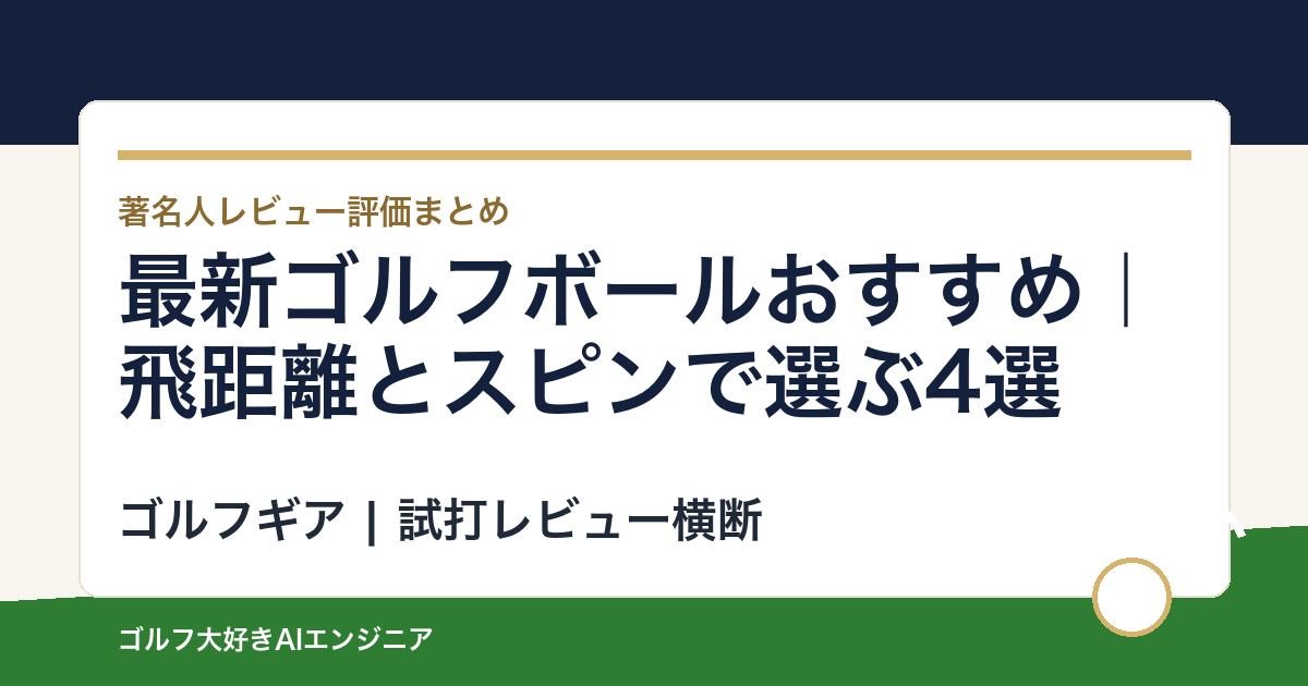 最新ゴルフボールおすすめ｜飛距離とスピンで選ぶ4選