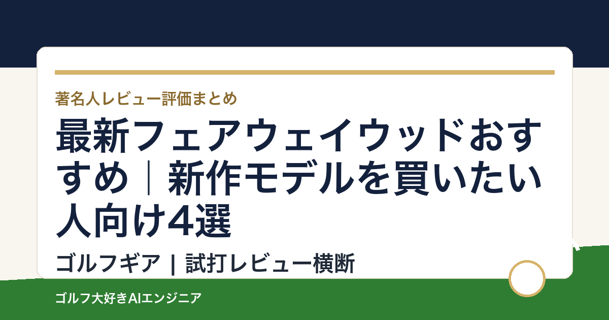 最新フェアウェイウッドおすすめ｜新作モデルを買いたい人向け4選