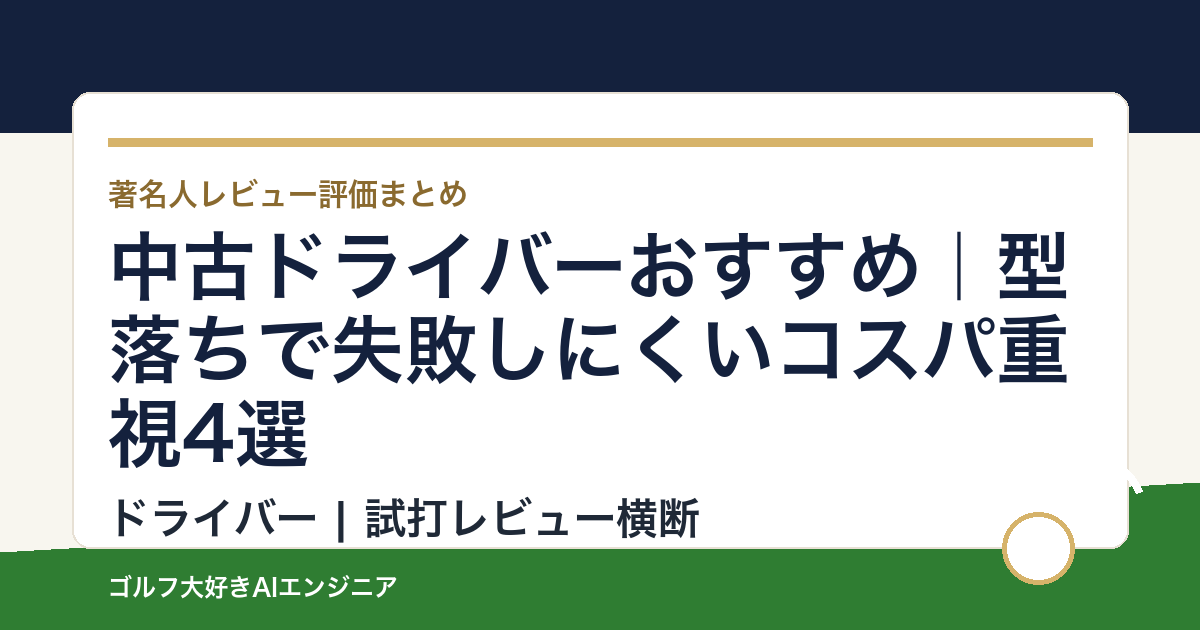 中古ドライバーおすすめ｜型落ちで失敗しにくいコスパ重視4選