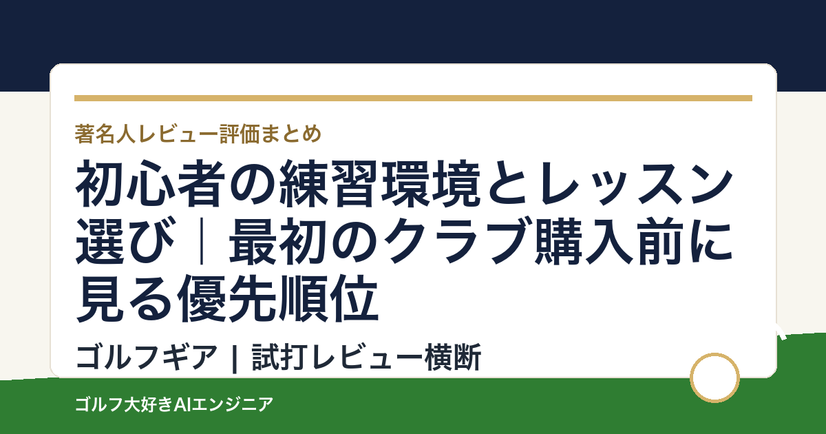 初心者の練習環境とレッスン選び｜最初のクラブ購入前に見る優先順位