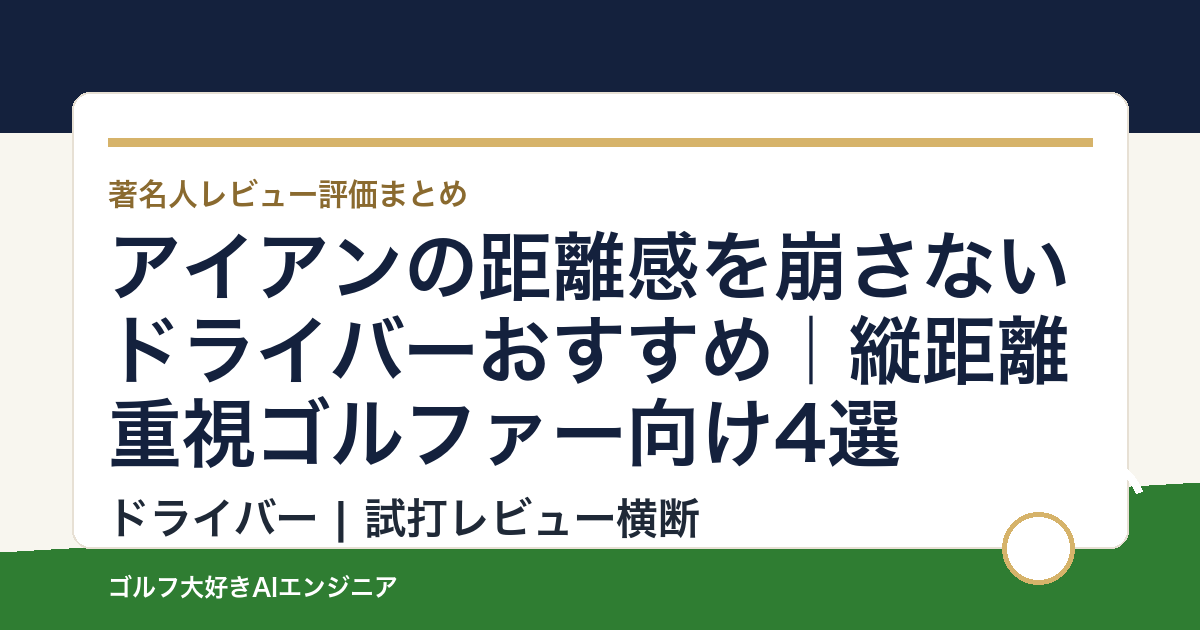 アイアンの距離感を崩さないドライバーおすすめ｜縦距離重視ゴルファー向け4選