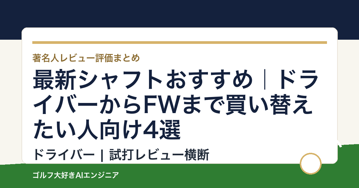 最新シャフトおすすめ｜ドライバーからFWまで買い替えたい人向け4選