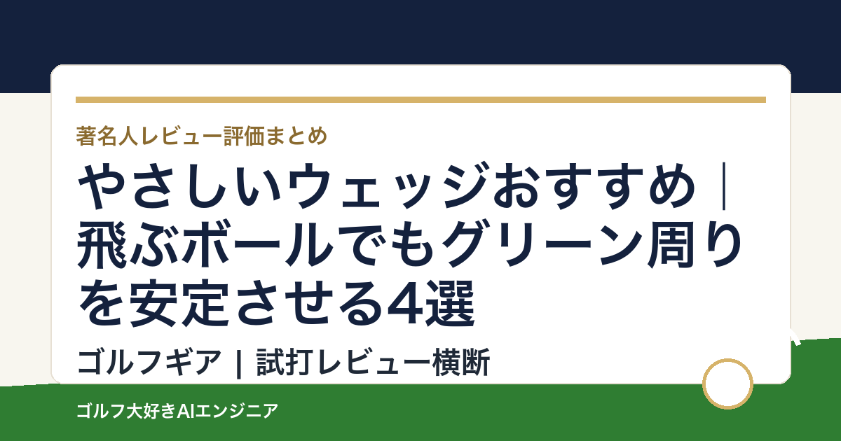 やさしいウェッジおすすめ｜飛ぶボールでもグリーン周りを安定させる4選