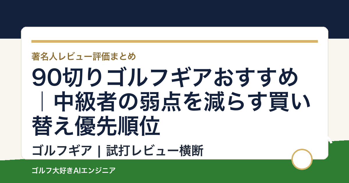 90切りゴルフギアおすすめ｜中級者の弱点を減らす買い替え優先順位