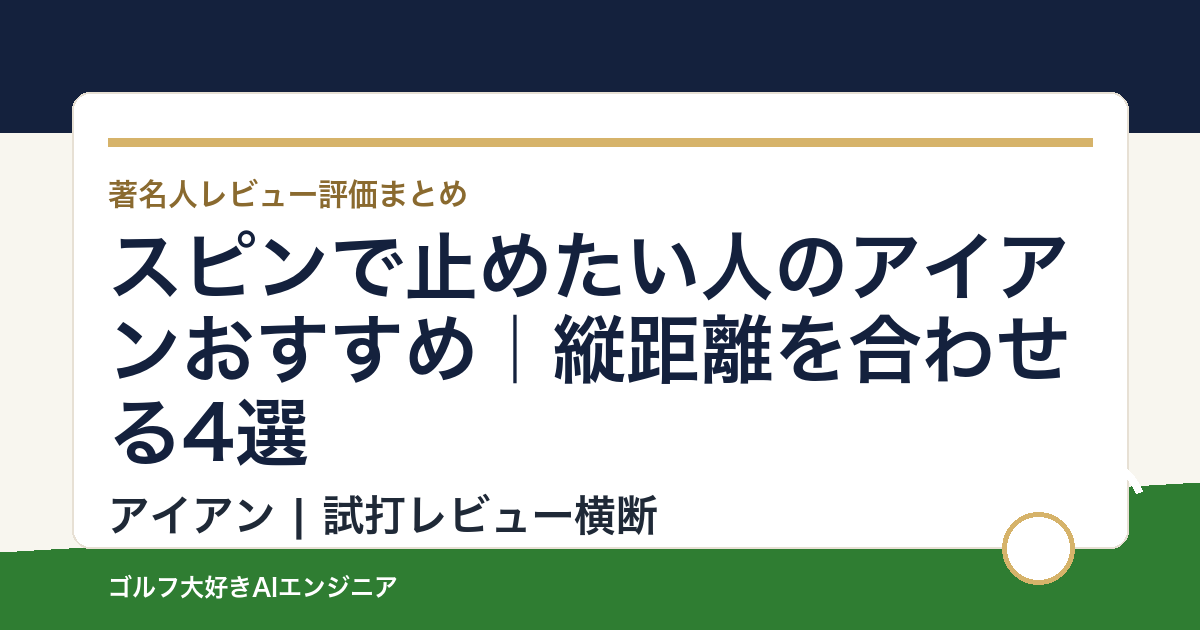 スピンで止めたい人のアイアンおすすめ｜縦距離を合わせる4選
