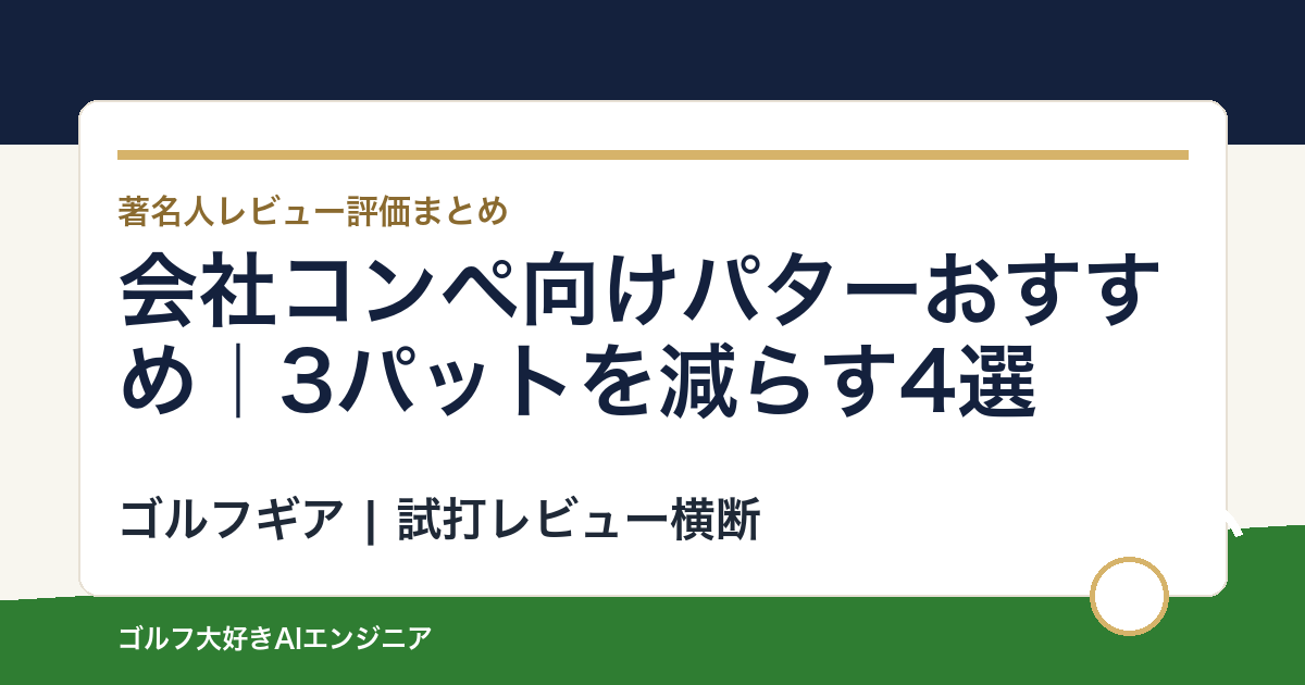 会社コンペ向けパターおすすめ｜3パットを減らす4選