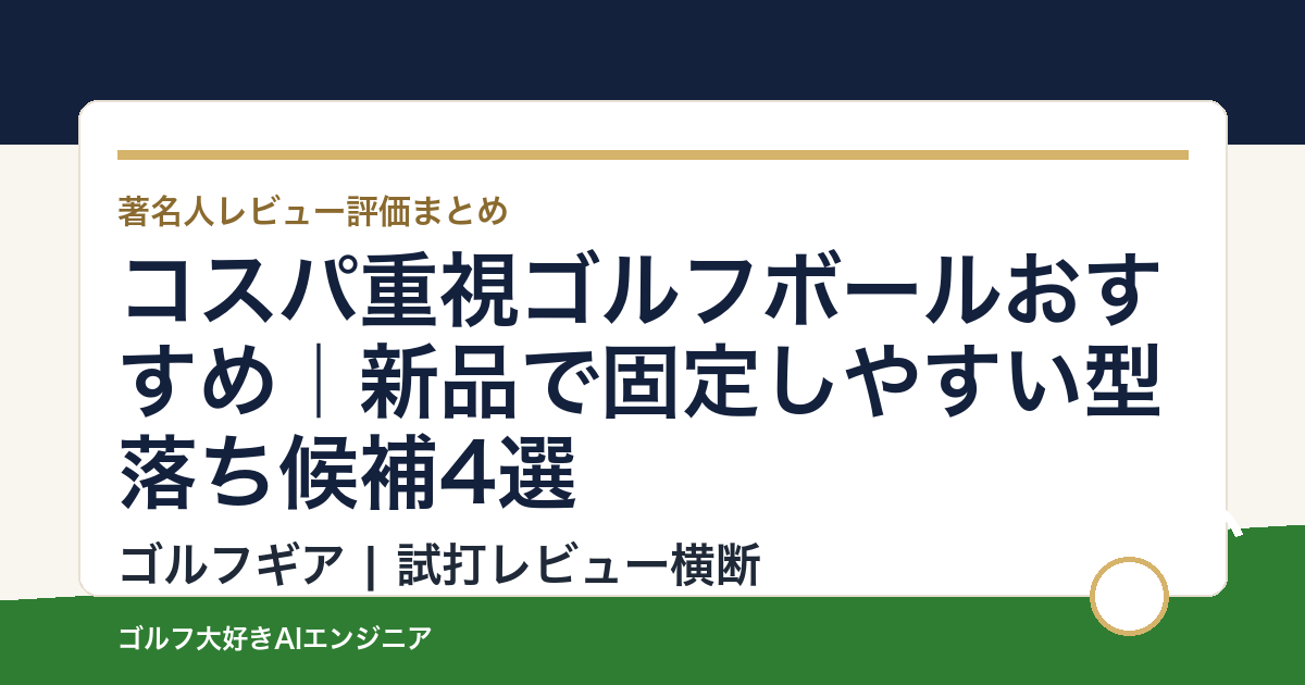 コスパ重視ゴルフボールおすすめ｜新品で固定しやすい型落ち候補4選