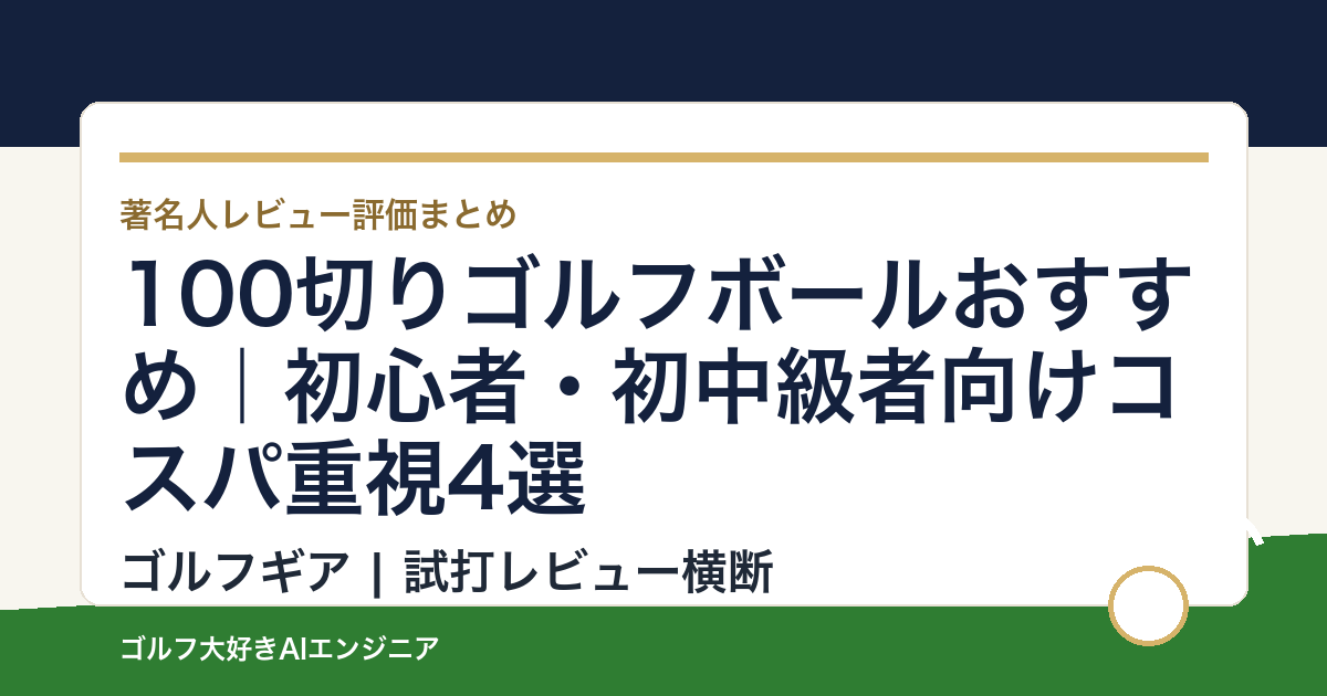100切りゴルフボールおすすめ｜初心者・初中級者向けコスパ重視4選