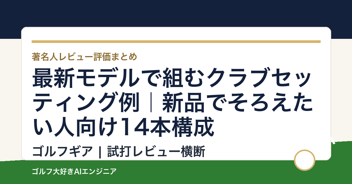最新モデルで組むクラブセッティング例｜新品でそろえたい人向け14本構成