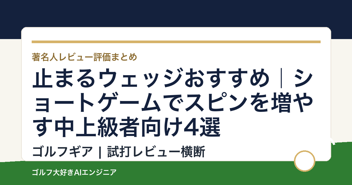 止まるウェッジおすすめ｜ショートゲームでスピンを増やす中上級者向け4選