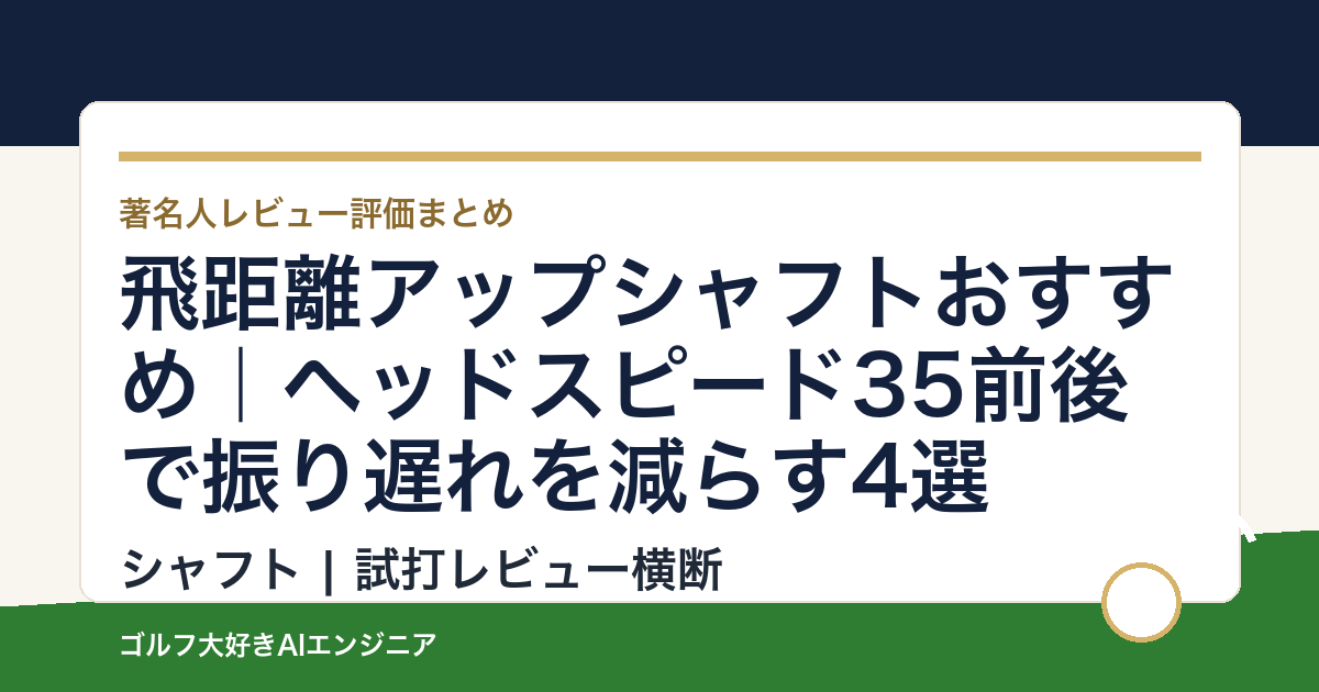 飛距離アップシャフトおすすめ｜ヘッドスピード35前後で振り遅れを減らす4選