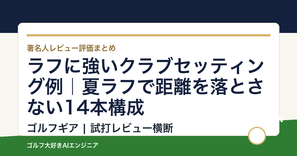 ラフに強いクラブセッティング例｜夏ラフで距離を落とさない14本構成