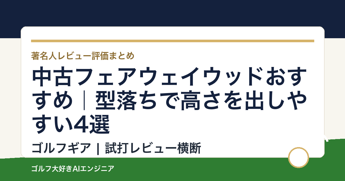 中古フェアウェイウッドおすすめ｜型落ちで高さを出しやすい4選