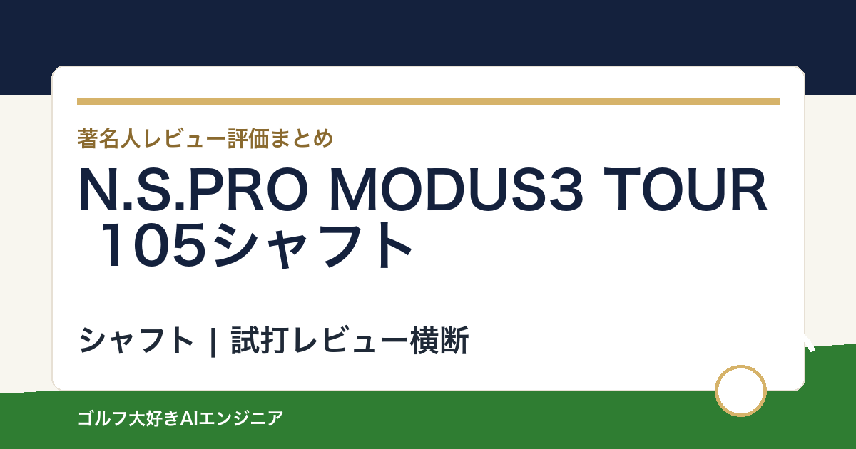 N.S.PRO MODUS3 TOUR 105シャフトの著名人の評価まとめ