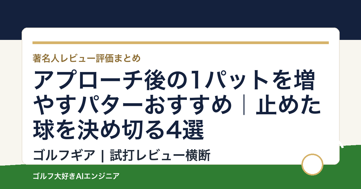 アプローチ後の1パットを増やすパターおすすめ｜止めた球を決め切る4選