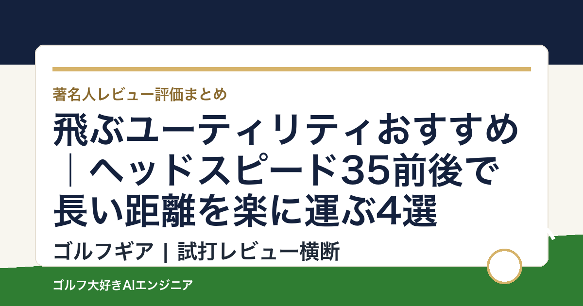 飛ぶユーティリティおすすめ｜ヘッドスピード35前後で長い距離を楽に運ぶ4選
