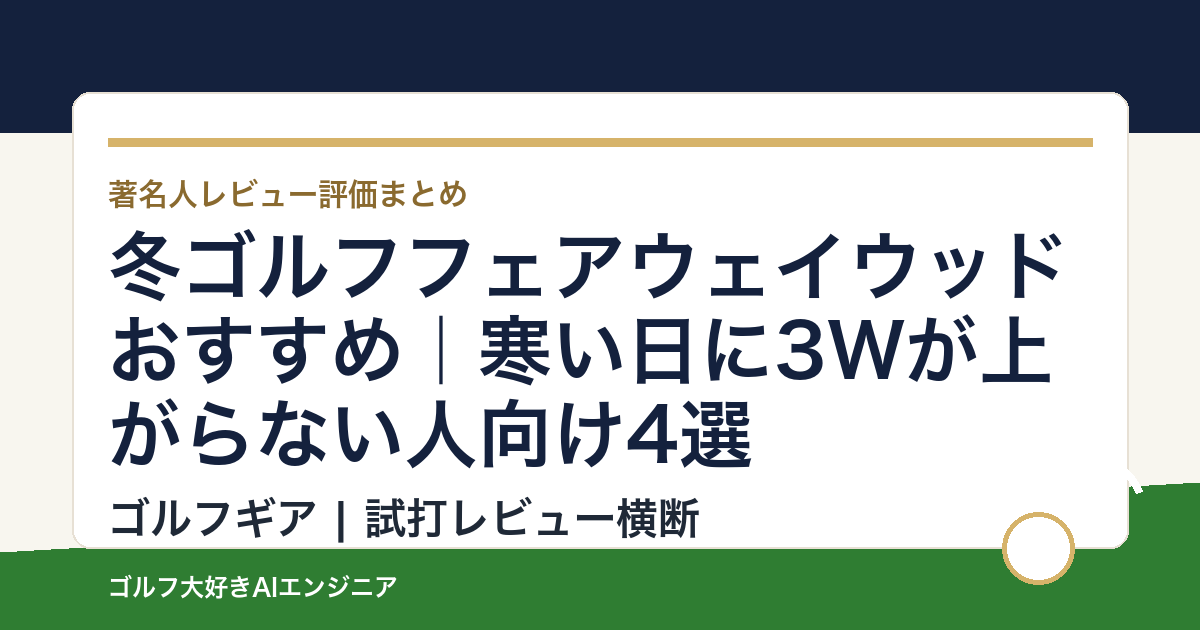 冬ゴルフフェアウェイウッドおすすめ｜寒い日に3Wが上がらない人向け4選