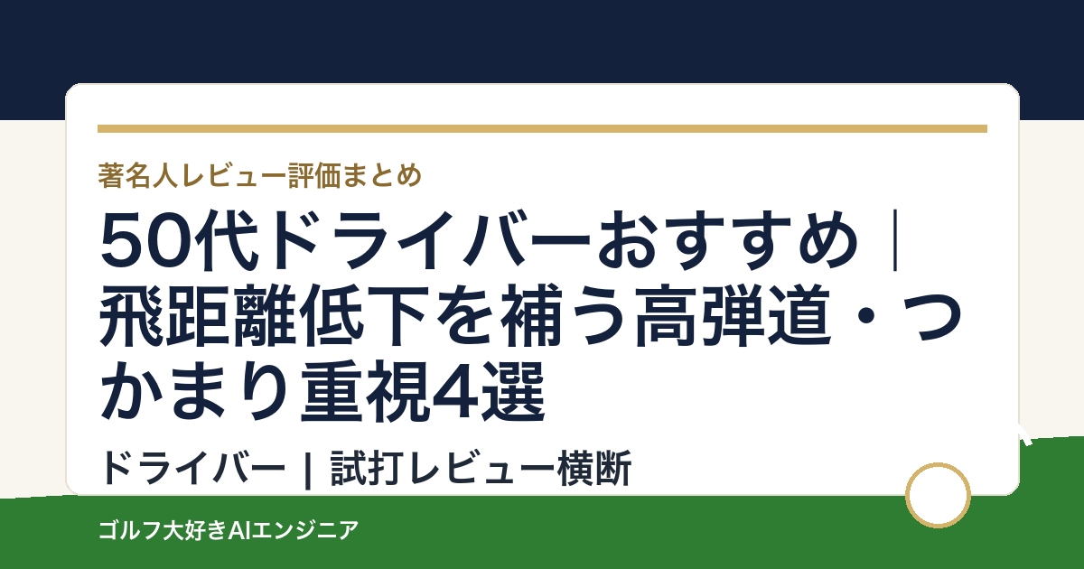 50代ドライバーおすすめ｜飛距離低下を補う高弾道・つかまり重視4選