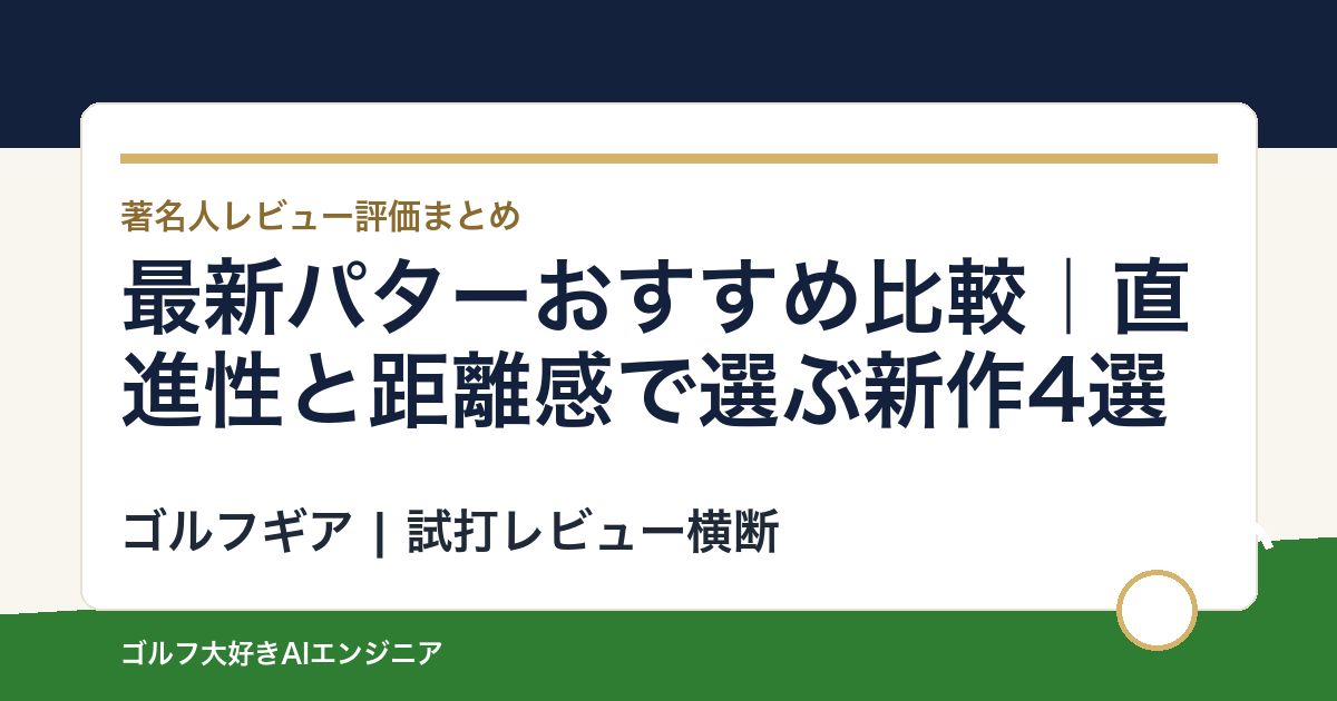 最新パターおすすめ比較｜直進性と距離感で選ぶ新作4選