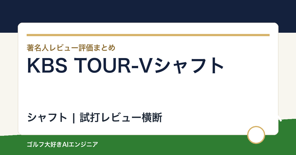 KBS TOUR-Vシャフトの著名人の評価まとめ